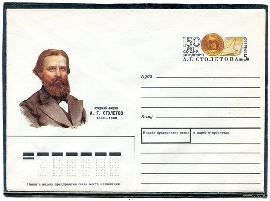 СССР 1989. ХМК. Конверт с ОМ. А.Г. Столетов, русский физик