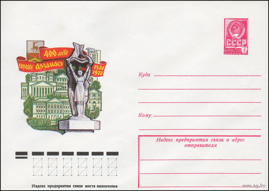 Художественный маркированный конверт СССР N 12873 (08.06.1978) 400 лет городу Арзамасу 1578-1978