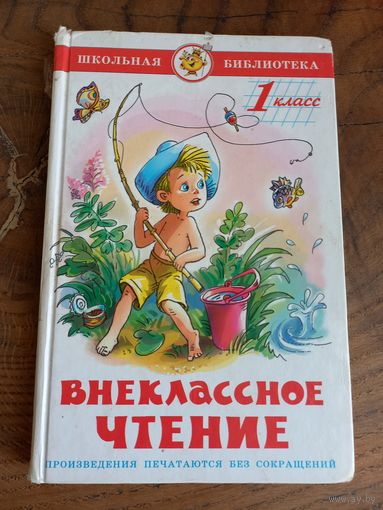 Книга "Внеклассное чтение", 1 класс.