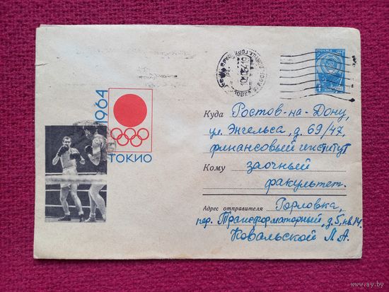 Конверт. ХМК. Олимпийские игры 1964. Токио. Бокс. Галинский 1964 г.