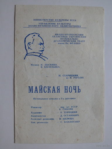 Театральная программка, Музыкально-драматический театр им. Ив. Франко (Украина), Майская ночь, 1970.