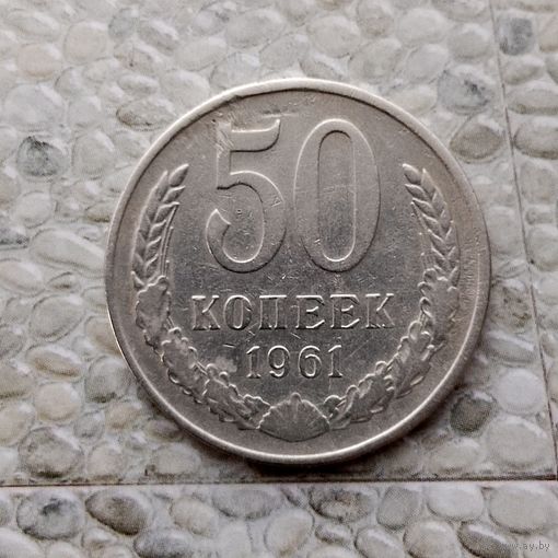 50 копеек 1961 года СССР. Монета пореже! Достойный сохран!