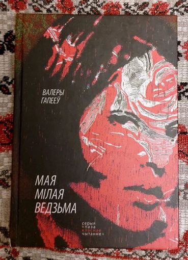 Валеры Гапееў. Мая мілая ведзьма. Прэмія Цёткі