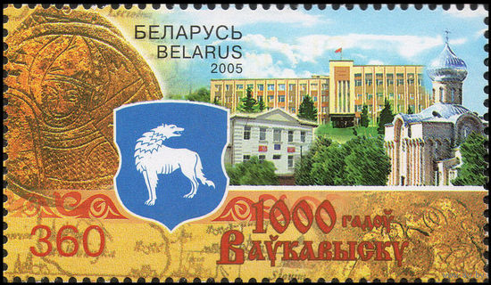 1000 лет Волковыску Беларусь 2005 год (630) серия из 1 марки