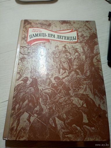 Кастусь Тарасаў. Памяць пра легенды\16