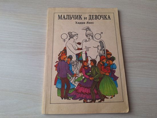 Мальчик и девочка - Харри Янес - Таллин 1988 - книга для правильного понимания у детей мужественности и женственности. Об анатомических, физиологических и психических особенностях мальчиков и девочек.
