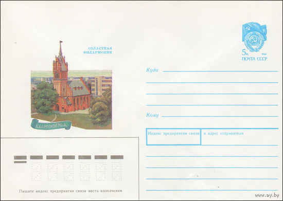Художественный маркированный конверт СССР N 90-135 (29.03.1990) Калининград. Областная филармония