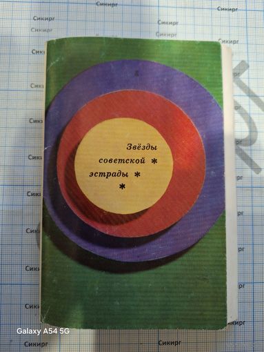 Набор открыток Звезды советской эстрады 1972 г (9 шт.)