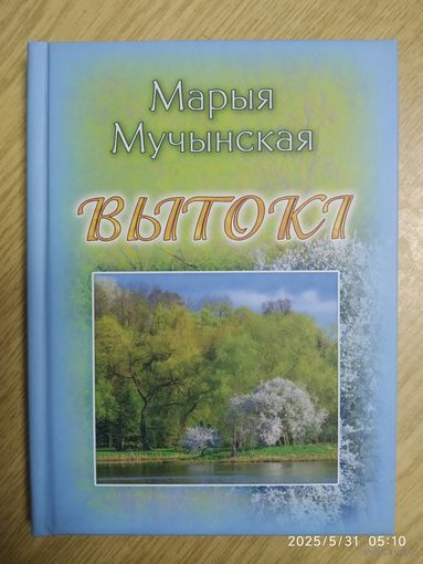 Вытокі: вершы, паэма / Мучынская М. У.