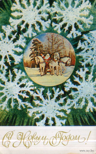 Чистая открытка 1973г. "С Новым годом! Дед Мороз на тройке" худ. И. Дергилев