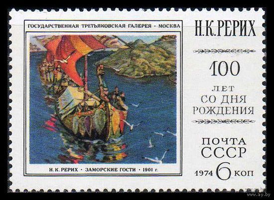 Н. Рерих. Живопись. 1974. Полная серия 1 марка. Чистая
