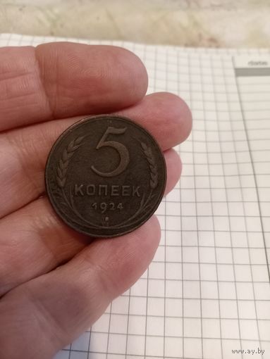 5 копеек 1924 год