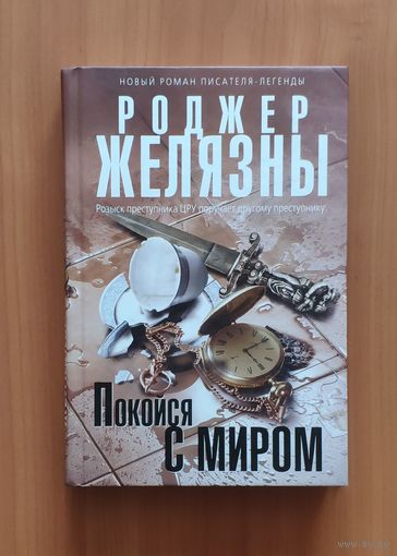 Роджер Желязны. Покойся с миром