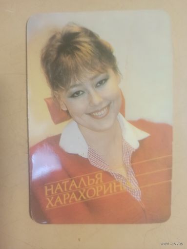 Календарь 1990 Наталья Харахорина