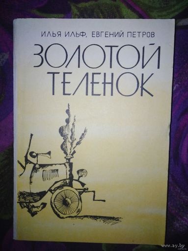 Ильф, Петров. Золотой теленок