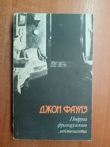 Джон Фаулз "Подруга французского лейтенанта"