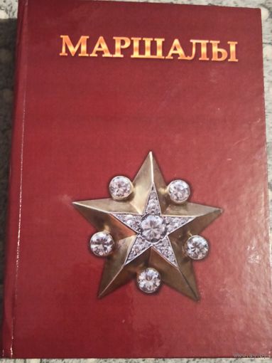 Маршалы . Кулан И.Н. 2011 г.