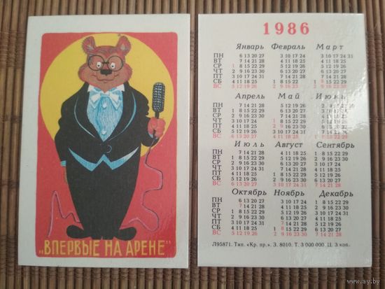 Карманный календарик.Мультфильм Впервые на арене.1986 год