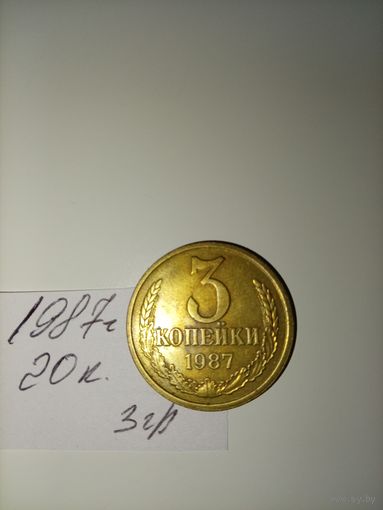 3 копейки 1987 СССР РАСПРОДАЖА
