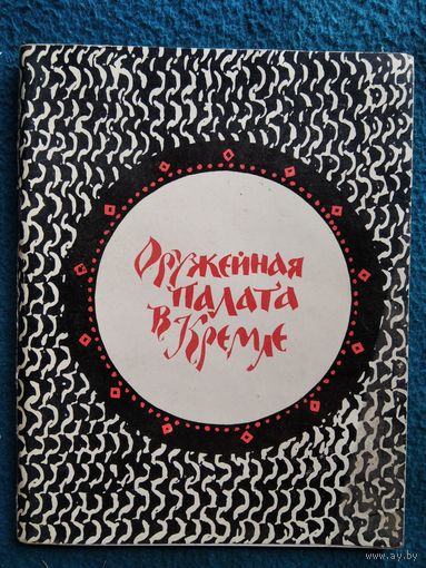 Оружейная палата в Кремле