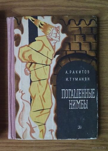 "Погашенные нимбы" - Анатолий Ракитов, Иннеса Туманян. Рисунки Л.Дурасова. Изд. "Детская литература". 1966г. Тираж 75 000 экз. (возможен обмен)