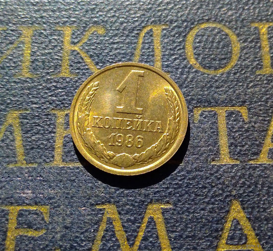 1 копейка 1986 СССР #24