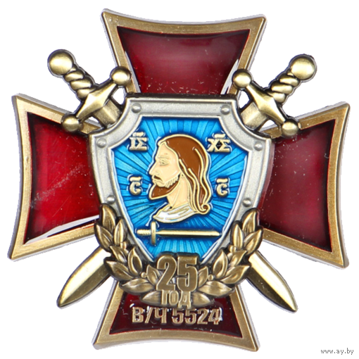 ЗНАК 25 лет в/ч 5524 г. Витебск