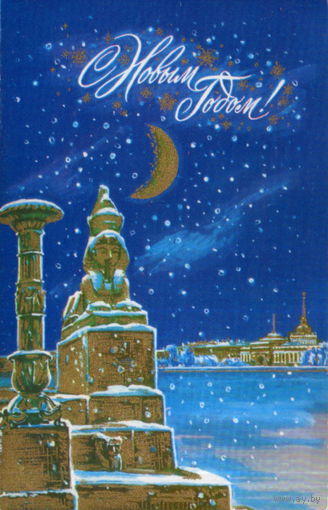 Подписанная двойная открытка 1984г. "С Новым годом! Ленинград. Сфинкс" худ. А. Кузьмин