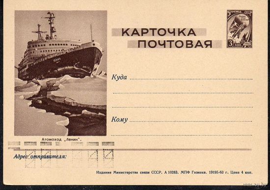 Почтовая карточка "Атомоход Ленин" СССР 1963 год