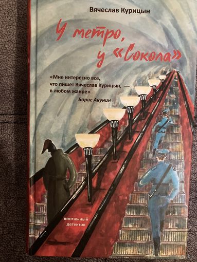 Вячеслав Курицын У метро, у"Сокола"