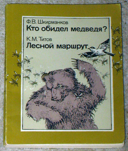 Ф.В.Шкирманков Кто обидел медведя? К.М.Титов Лесной маршрут.