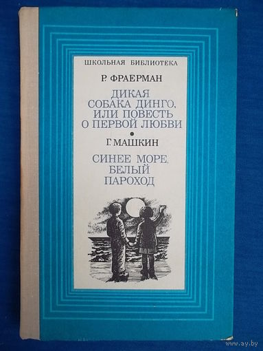 Дикая собака Динго, или Повесть о первой любви. Синее море, белый пароход