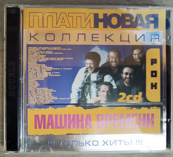 Машина времени - Платиновая коллекция, 2CD