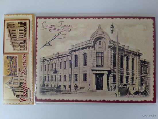 КОМПЛЕКТ ОТКРЫТОК (9 шт.) " СТАРЫЙ ГОМЕЛЬ". РУП "БЕЛПОЧТА". 2016 ГОД.