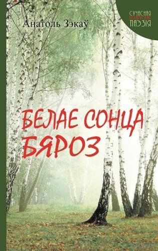Белае сонца бяроз "Сучасная беларуская паэзiя" (2016) Зэкау