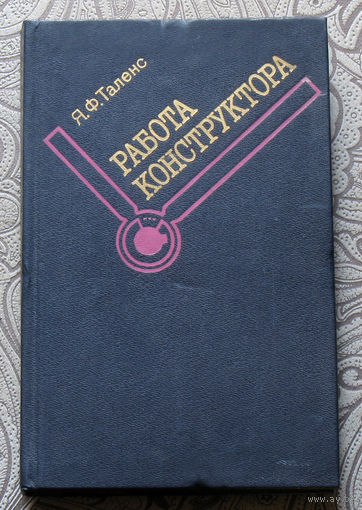 Я.Ф.Таленс Работа конструктора.