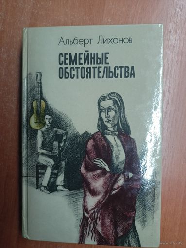 Альберт Лиханов "Семейные обстоятельства"