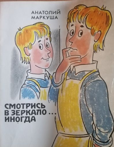 Анатолий Маркуша. Смотрись в зеркало иногда