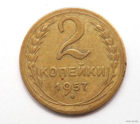 2 копейки 1957 (119)