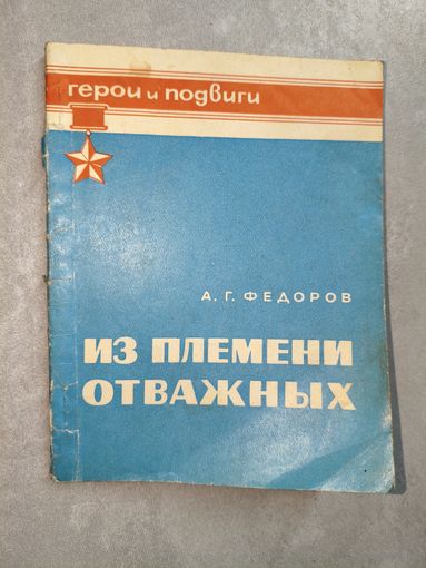 Алексей Федоров "Из племени отважных" из серии "Герои и подвиги" Автограф Маршала СССР? см.фото