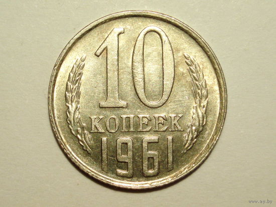 10 копеек 1961 UNC