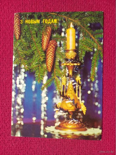 С Новым Годом! Белорусская открытка. Корабельникова 1990 г. Чистая.