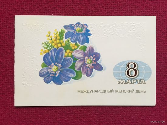 8 Марта! Лукьянов 1983 г. Двойная.