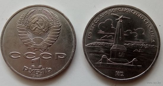 1 рубль - Бородино обелиск aUNC