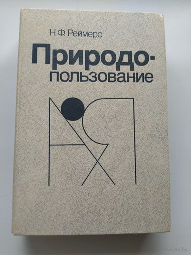 Н.Ф. Реймерс Природопользование. Словарь-справочник