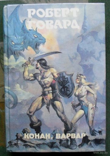 Конан, варвар. Роберт Говард. Серия Монстры вселенной 8.