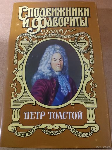 Сподвижники и Фавориты. Петр Толстой.