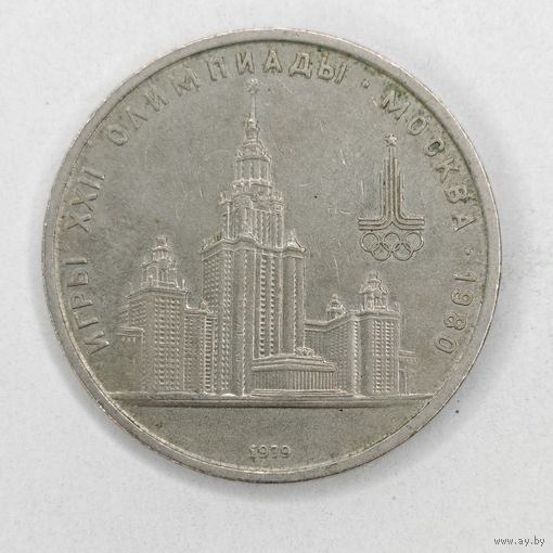 1 рубль 1979 г. Игры 22 олимпиады Москва
