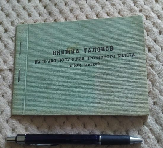 Книжка талонов на право получ. проездного билета с 50 проц. скидкой