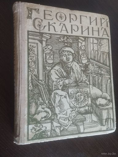 Георгий(Франциск) Скорина. М.Садкович. Е.Львов(1961год)
